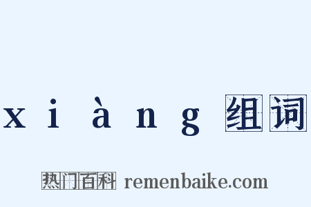 xiàng组词是什么意思的图片